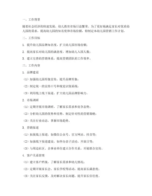 幼儿园营销工作计划