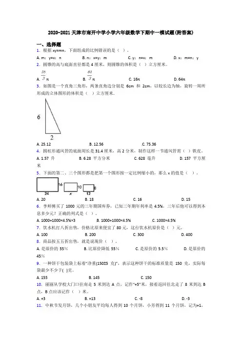 2020-2021天津市南开中学小学六年级数学下期中一模试题(附答案)