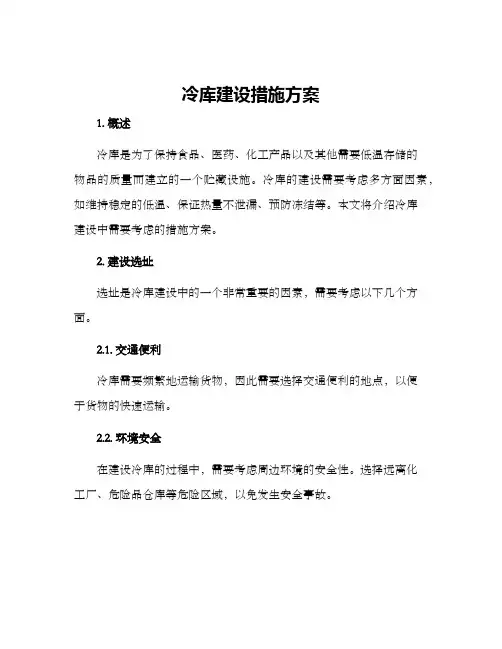 冷库建设措施方案