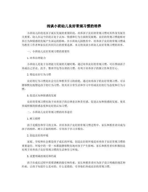 浅谈小班幼儿良好常规习惯的培养