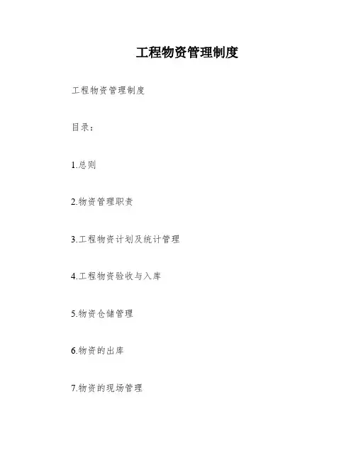 工程物资管理制度
