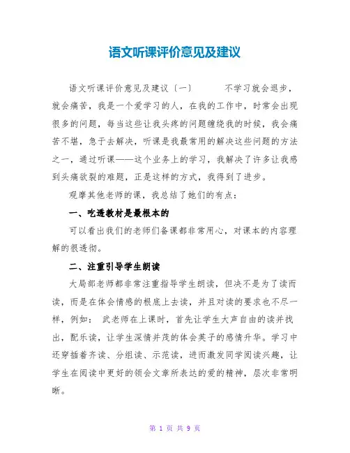 语文听课评价意见及建议