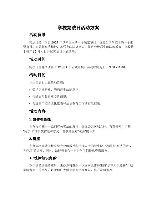学校宪法日活动方案