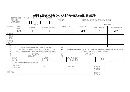 土地增值税纳税申报表