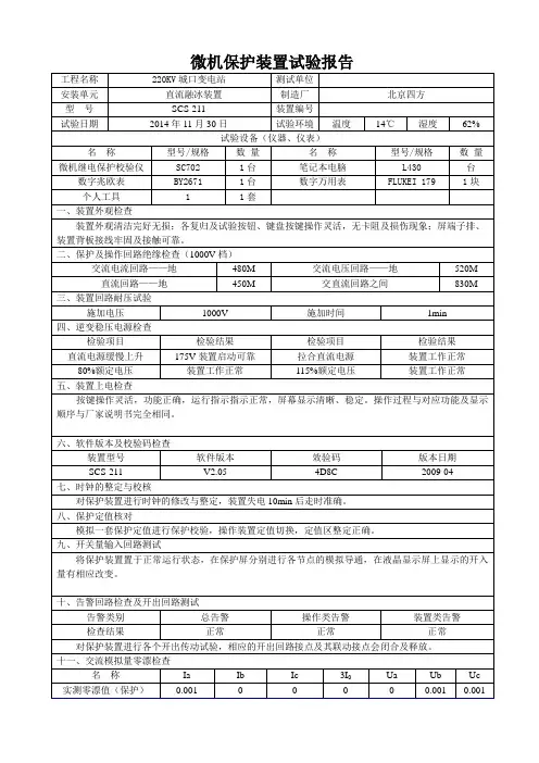 10KV继保预防性试验报告