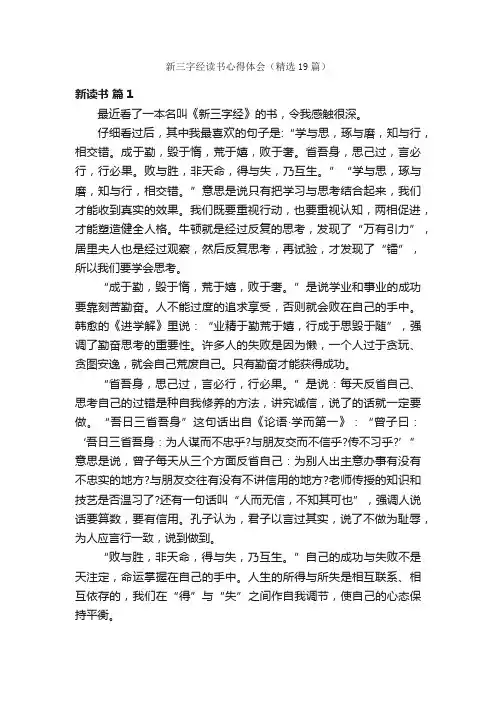 新三字经读书心得体会（精选19篇）