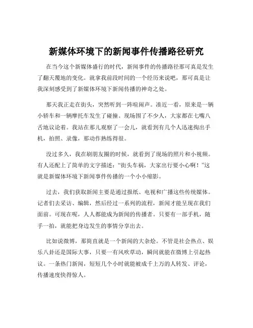 新媒体环境下的新闻事件传播路径研究