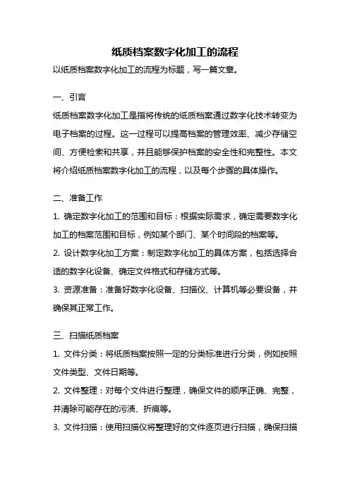 纸质档案数字化加工的流程