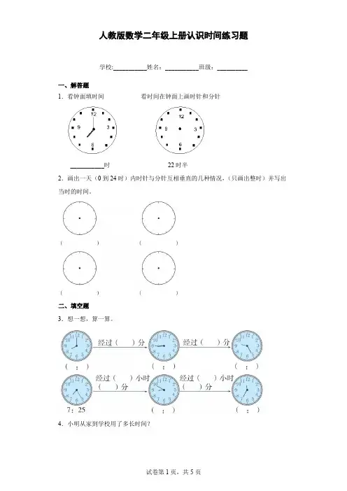 人教版数学二年级上册认识时间练习题含答案