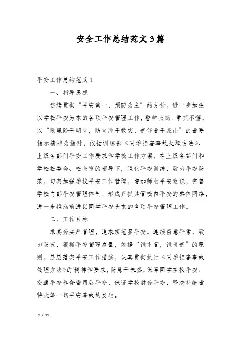 安全工作总结范文3篇