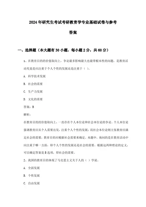 研究生考试考研教育学专业基础2024年试卷与参考答案