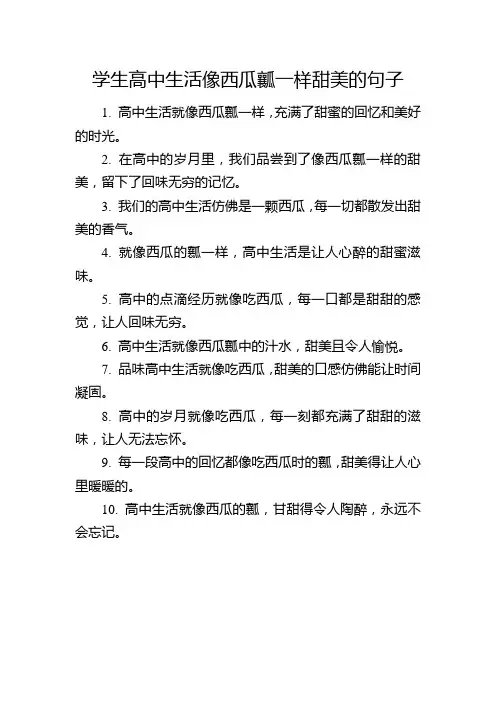 学生高中生活像西瓜瓤一样甜美的句子