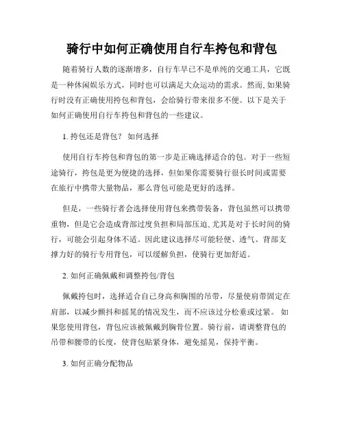 骑行中如何正确使用自行车挎包和背包