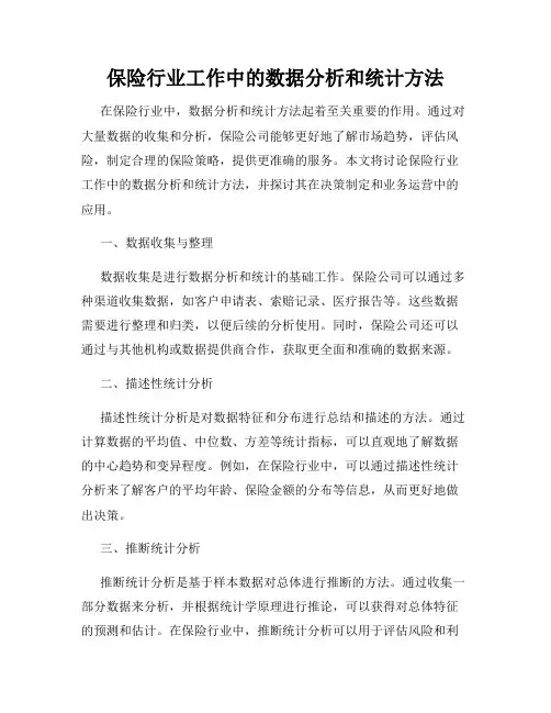 保险行业工作中的数据分析和统计方法