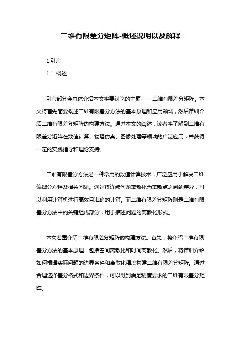 二维有限差分矩阵-概述说明以及解释