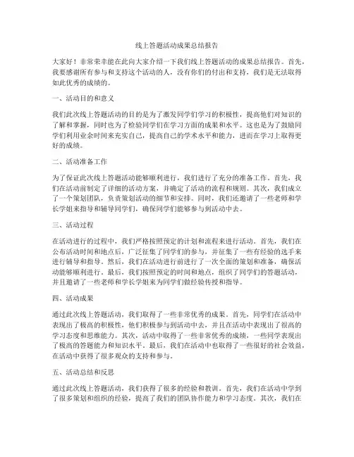 线上答题活动成果总结报告