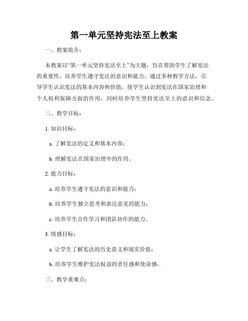 第一单元坚持宪法至上教案
