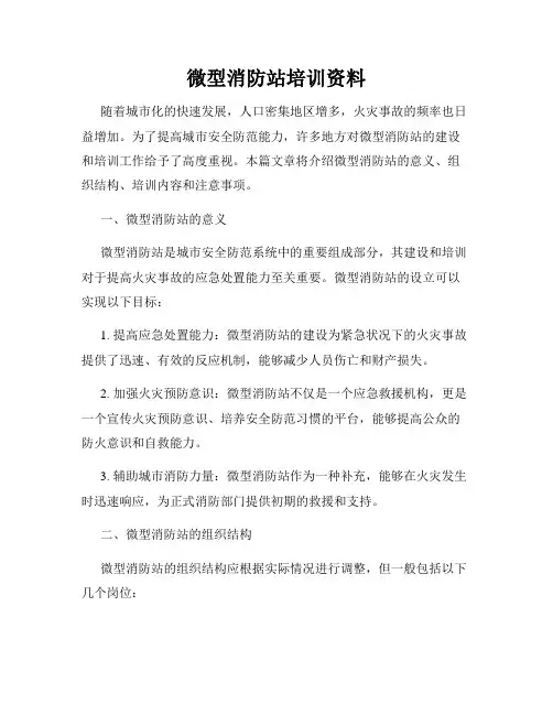 微型消防站培训资料