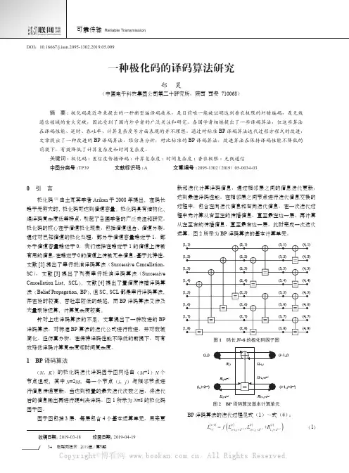 一种极化码的译码算法研究
