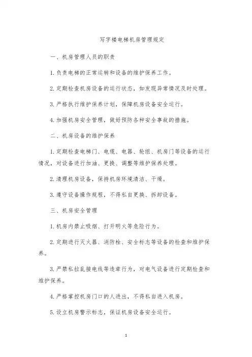 写字楼电梯机房管理规定