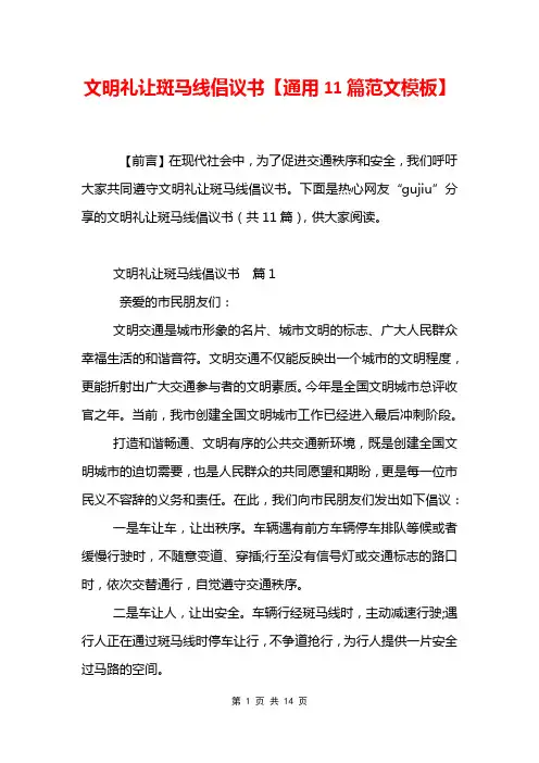 文明礼让斑马线倡议书【通用11篇范文模板】