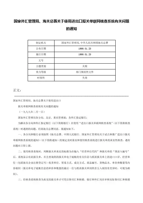国家外汇管理局、海关总署关于使用进出口报关单联网核查系统有关问题的通知-