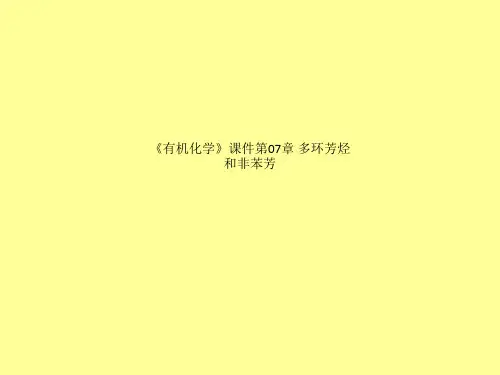 《有机化学》课件第07章 多环芳烃和非苯芳