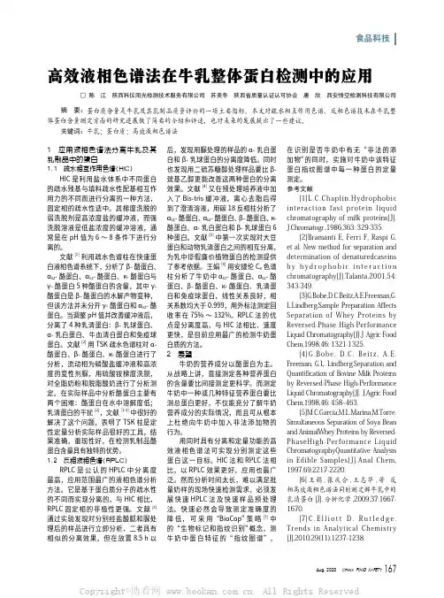 高效液相色谱法在牛乳整体蛋白检测中的应用