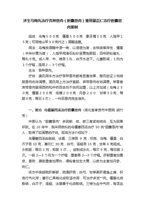 济生乌梅丸治疗各种息肉（胆囊息肉）重用薏苡仁治疗胆囊息肉案例