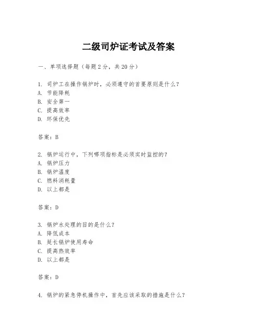 二级司炉证考试及答案
