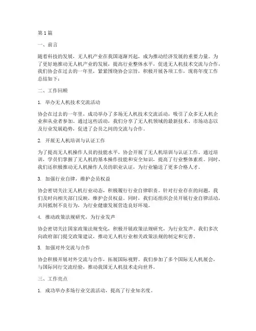 无人机协会年度总结(3篇)
