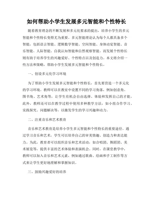 如何帮助小学生发展多元智能和个性特长