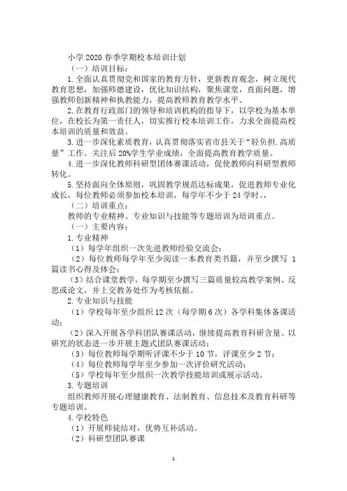 小学2020春季学期校本培训计划