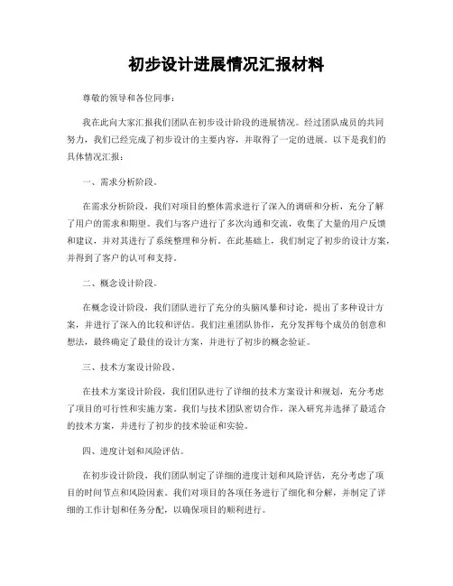 初步设计进展情况汇报材料