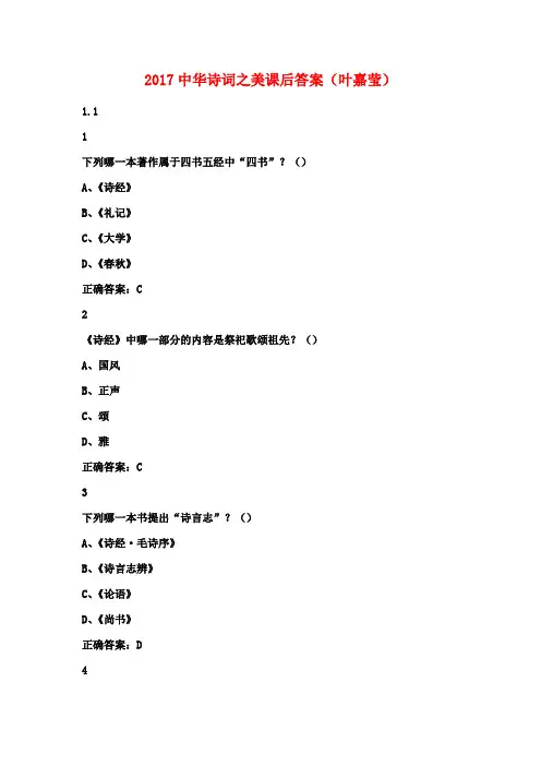 2017中华诗词之美课后答案(叶嘉莹)