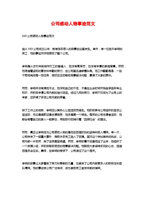 公司感动人物事迹范文