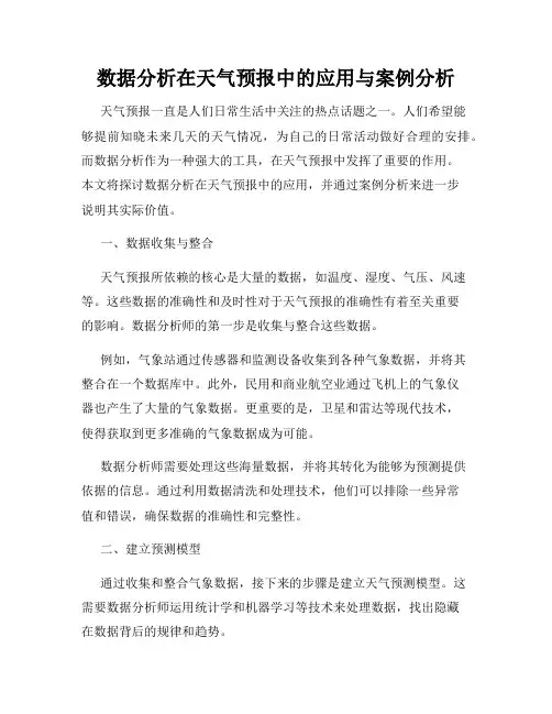数据分析在天气预报中的应用与案例分析