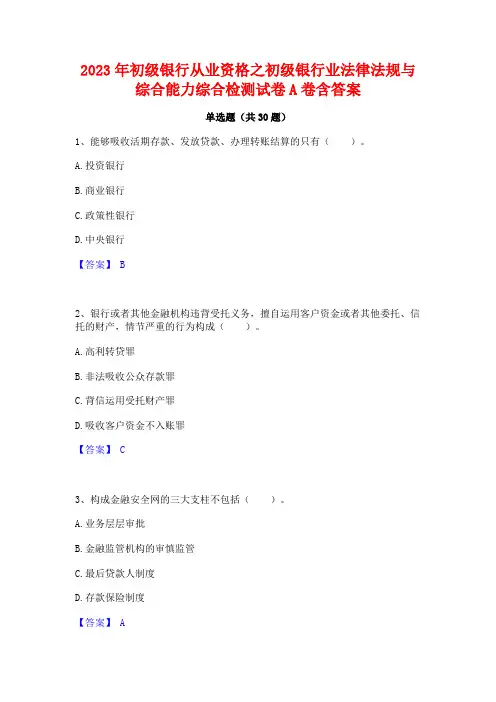 2023年初级银行从业资格之初级银行业法律法规与综合能力综合检测试卷A卷含答案