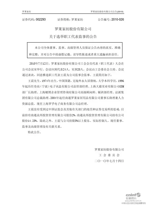 罗莱家纺：关于选举职工代表监事的公告 2010-07-14