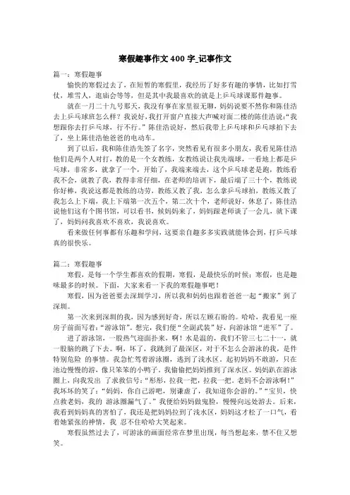 寒假趣事作文400字_记事作文