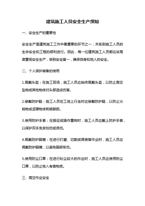 建筑施工人员安全生产须知