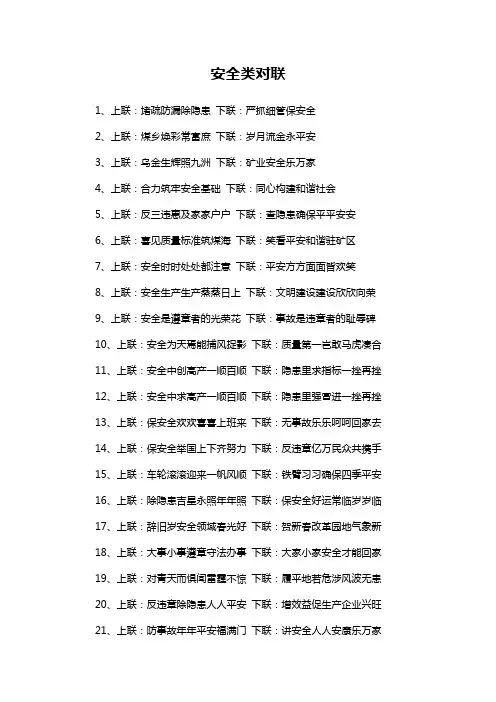 安全类对联