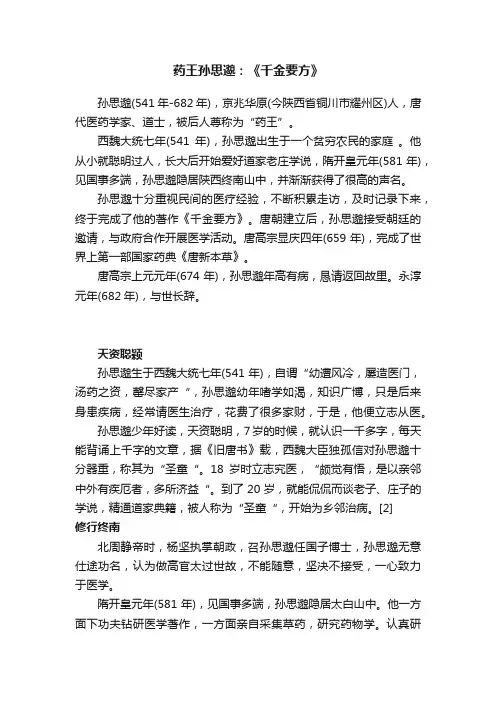 药王孙思邈：《千金要方》