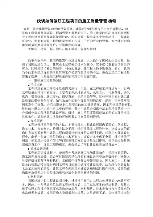浅谈如何做好工程项目的施工质量管理 杨颂