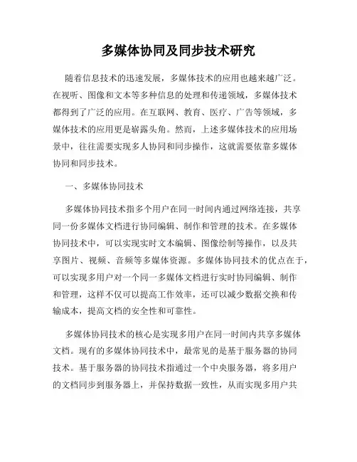 多媒体协同及同步技术研究