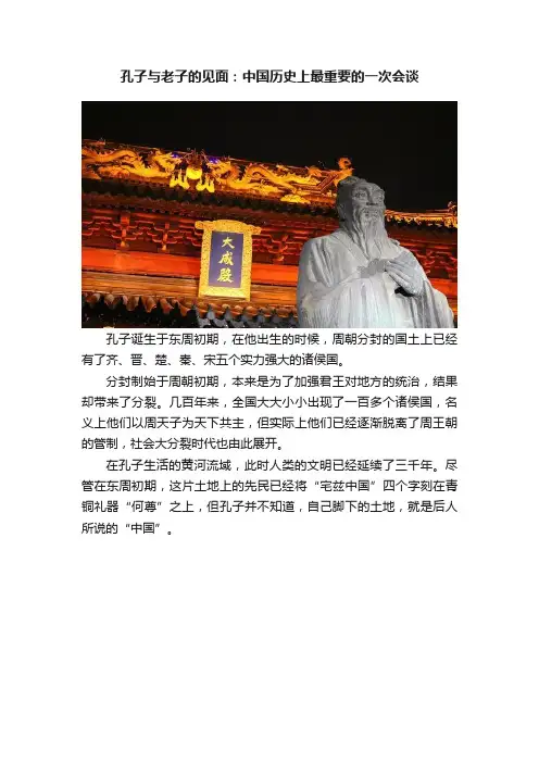 孔子与老子的见面：中国历史上最重要的一次会谈