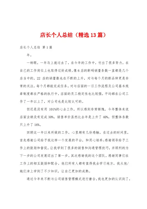 店长个人总结(精选13篇)