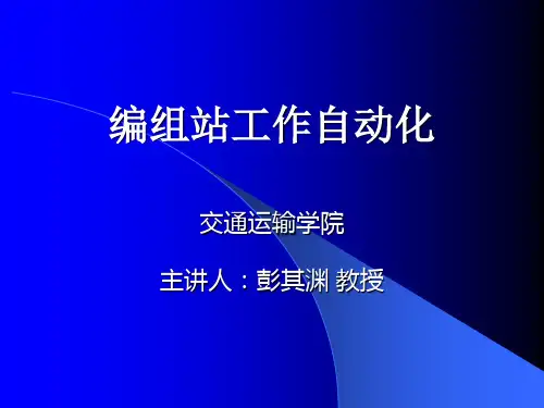 编组站自动化系统