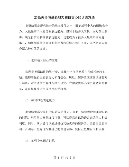 加强英语演讲表现力和自信心的训练方法