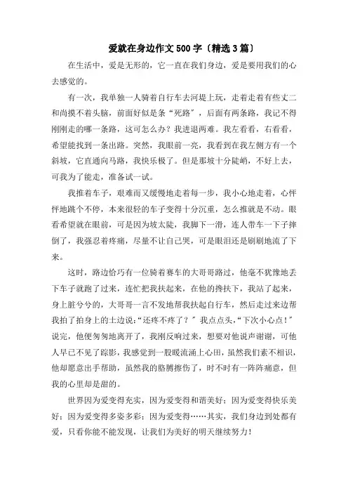 爱就在身边作文500字精编
